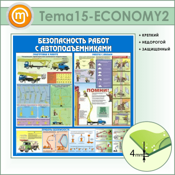 Стенд «Безопасность работ с автоподъемниками» (TM-15-ECONOMY2)